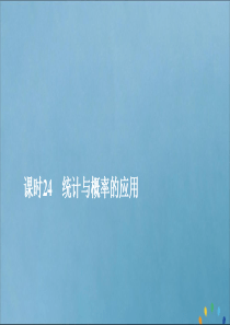 2019-2020学年新教材高中数学 第5章 统计与概率 5.4 统计与概率的应用 课时24 统计与