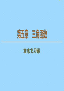 2019-2020学年新教材高中数学 第5章 三角函数章末复习课课件 新人教A版必修第一册