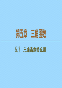 2019-2020学年新教材高中数学 第5章 三角函数 5.7 三角函数的应用课件 新人教A版必修第