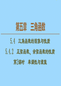 2019-2020学年新教材高中数学 第5章 三角函数 5.4.2 正弦函数、余弦函数的性质（第2课