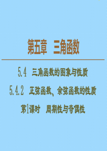 2019-2020学年新教材高中数学 第5章 三角函数 5.4.2 正弦函数、余弦函数的性质（第1课