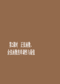 2019-2020学年新教材高中数学 第5章 三角函数 5.4 三角函数的图象与性质 5.4.2 正