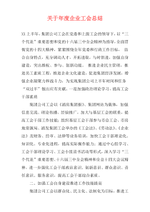 关于年度企业工会总结