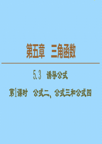 2019-2020学年新教材高中数学 第5章 三角函数 5.3 诱导公式（第1课时）公式二、公式三和