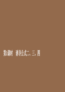 2019-2020学年新教材高中数学 第5章 三角函数 5.3 诱导公式 第1课时 诱导公式二、三、