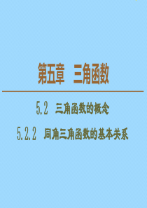 2019-2020学年新教材高中数学 第5章 三角函数 5.2.2 同角三角函数的基本关系课件 新人