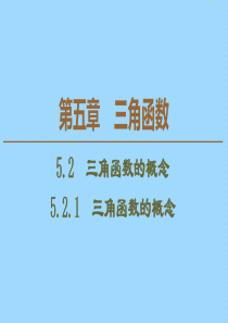 2019-2020学年新教材高中数学 第5章 三角函数 5.2.1 三角函数的概念课件 新人教A版必