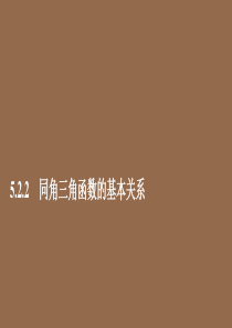 2019-2020学年新教材高中数学 第5章 三角函数 5.2 三角函数的概念 5.2.2 同角三角