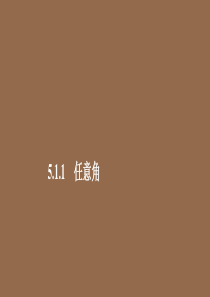 2019-2020学年新教材高中数学 第5章 三角函数 5.1 任意角和弧度制 5.1.1 任意角课