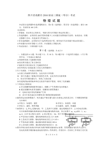 2016届四川成都零诊考试物理卷