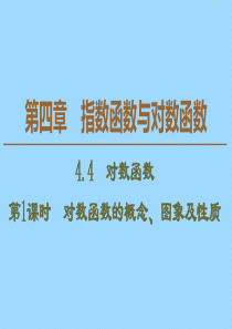 2019-2020学年新教材高中数学 第4章 指数函数与对数函数 4.4 对数函数（第1课时）对数函