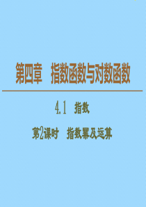 2019-2020学年新教材高中数学 第4章 指数函数与对数函数 4.1 指数（第2课时）指数幂及运