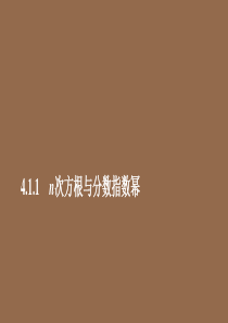 2019-2020学年新教材高中数学 第4章 指数函数与对数函数 4.1 指数 4.1.1 n次方根