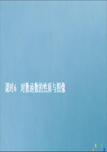 2019-2020学年新教材高中数学 第4章 指数、对数函数与幂函数 4.2.3 对数函数的性质与图