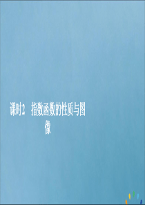 2019-2020学年新教材高中数学 第4章 指数、对数函数与幂函数 4.1.2 指数函数的性质与图