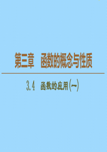 2019-2020学年新教材高中数学 第3章 函数的概念与性质 3.4 函数的应用（一）课件 新人教