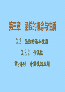 2019-2020学年新教材高中数学 第3章 函数的概念与性质 3.2 函数的基本性质 3.2.2 