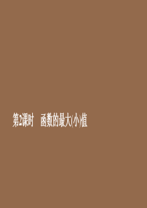 2019-2020学年新教材高中数学 第3章 函数的概念与性质 3.2 函数的基本性质 3.2.1 