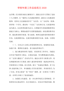 学校年度工作总结范文2021