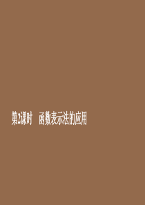 2019-2020学年新教材高中数学 第3章 函数的概念与性质 3.1 函数的概念及其表示 3.1.