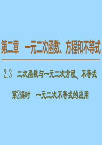 2019-2020学年新教材高中数学 第2章 一元二次函数、方程和不等式 2.3 二次函数与一元二次