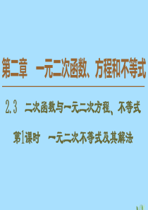 2019-2020学年新教材高中数学 第2章 一元二次函数、方程和不等式 2.3 二次函数与一元二次