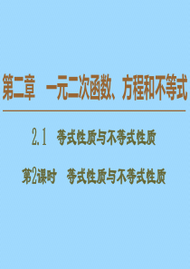 2019-2020学年新教材高中数学 第2章 一元二次函数、方程和不等式 2.1 等式性质与不等式性