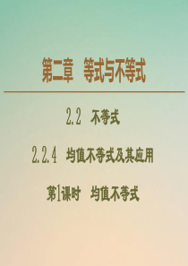 2019-2020学年新教材高中数学 第2章 等式与不等式 2.2.4 均值不等式及其应用（第1课时