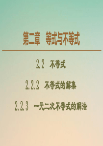 2019-2020学年新教材高中数学 第2章 等式与不等式 2.2.2 不等式的解集 2.2.3 一