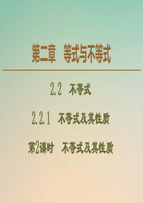 2019-2020学年新教材高中数学 第2章 等式与不等式 2.2.1 不等式及其性质（第2课时）不