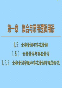 2019-2020学年新教材高中数学 第1章 集合与常用逻辑用语 1.5.1 全称量词与存在量词 1