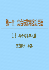 2019-2020学年新教材高中数学 第1章 集合与常用逻辑用语 1.3 集合的基本运算（第2课时）