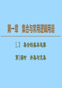 2019-2020学年新教材高中数学 第1章 集合与常用逻辑用语 1.3 集合的基本运算（第1课时）