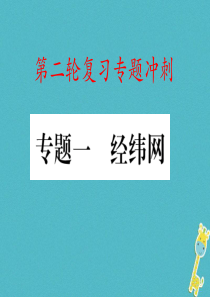 2018届中考地理 专题冲刺一 经纬网课件