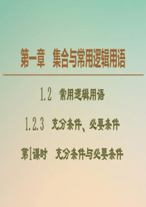 2019-2020学年新教材高中数学 第1章 集合与常用逻辑用语 1.2.3 充分条件、必要条件（第