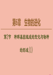 2019-2020学年新教材高中生物 第6章 生物的进化 第3节 种群基因组成的变化与物种的形成（1