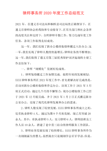 律师事务所2021年度工作总结范文