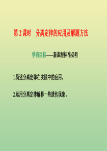 2019-2020学年新教材高中生物 第1章 遗传因子的发现 第1节 盂德尔的豌豆杂交实验（一） 第