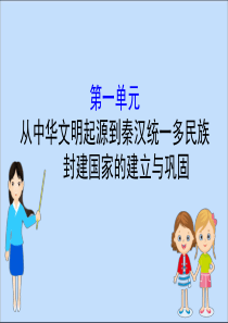 2019-2020学年新教材高中历史 第一单元 从中华文明起源到秦汉统一多民族封建国家的建立与巩固课