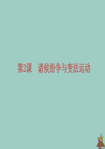 2019-2020学年新教材高中历史 第一单元 从中华文明起源到秦汉统一多民族封建国家的建立与巩固 