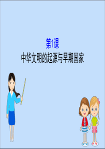 2019-2020学年新教材高中历史 第一单元 从中华文明起源到秦汉统一多民族封建国家的建立与巩固 