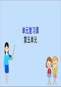 2019-2020学年新教材高中历史 第五单元 晚清时期的内忧外患与救亡图存单元复习课课件 新人教版