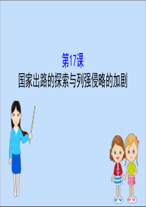 2019-2020学年新教材高中历史 第五单元 晚清时期的内忧外患与救亡图存 5.17 国家出路的探