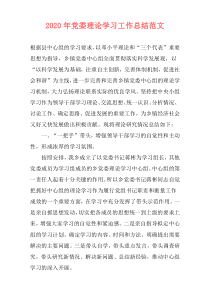 2021年党委理论学习工作总结范文