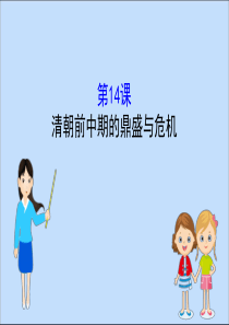 2019-2020学年新教材高中历史 第四单元 明清中国版图的奠定与面临的挑战 4.14 清朝前中期