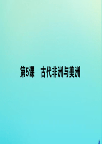 2019-2020学年新教材高中历史 第二单元 中古时期的世界 5 古代非洲与美洲课件 新人教版必修