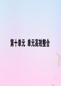 2019-2020学年新教材高中历史 第十单元 改革开放与社会主义现代化建设新时期单元整合课件 新人