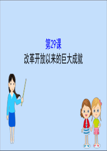 2019-2020学年新教材高中历史 第十单元 改革开放与社会主义现代化建设新时期 10.29 改革