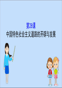 2019-2020学年新教材高中历史 第十单元 改革开放与社会主义现代化建设新时期 10.28 中国