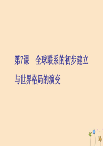 2019-2020学年新教材高中历史 第三单元 走向整体的世界 第7课 全球联系的初步建立与世界格局